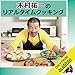 木村祐一のリアルタイムクッキング