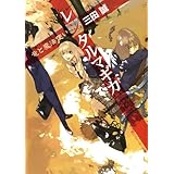 レンタルマギカ　竜と魔法使い (角川スニーカー文庫)