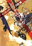 レンタルマギカ　竜と魔法使い (角川スニーカー文庫)