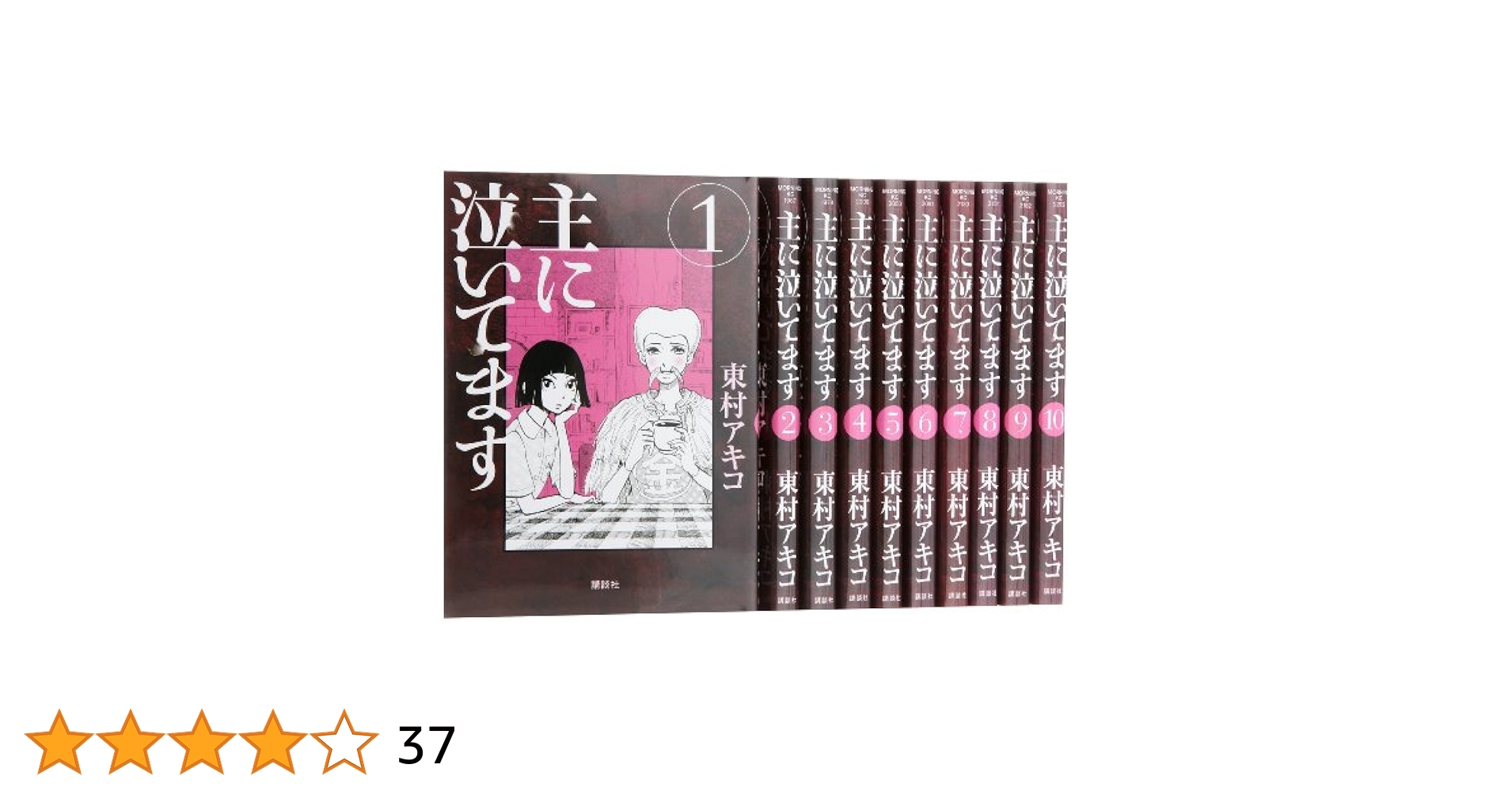 主に泣いています　1〜10 全巻セット 主に泣いてます コミック 全10巻完結セット (モーニング KC