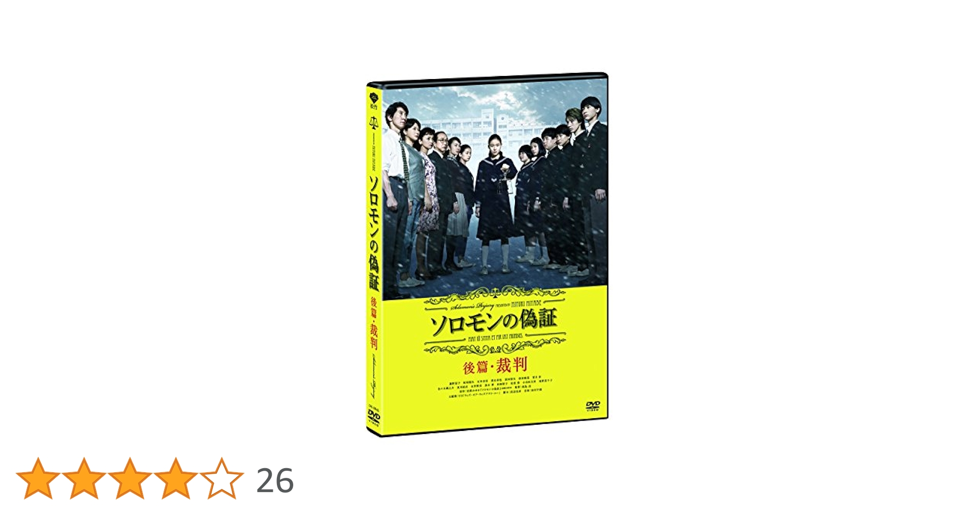 ソロモンの偽証　後篇・裁判 [DVD] 9n2op2j SHOCHIKU STORE | 松竹ストアソロモンの偽証 後篇・裁判 [DVD