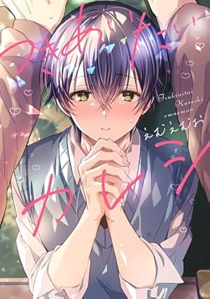 おとなしそうな男子のとんでもない秘密を知ってしまった: 1【イラスト