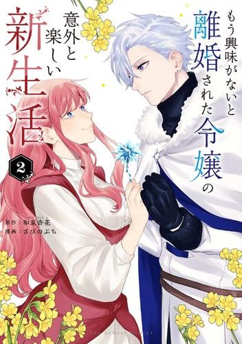 もう興味がないと離婚された令嬢の意外と楽しい新生活 1〜4冊セット 購入特典付 もう興味がないと離婚された令嬢の意外と楽しい新生活（1