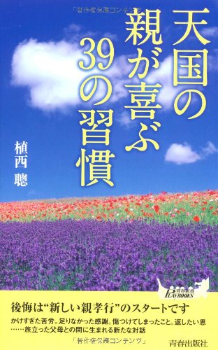 キンドル 無料電子書籍 天国の親が喜ぶ39の習慣 (青春新書PLAYBOOKS) バイ