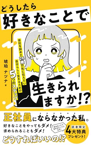 どうしたら好きなことで生きられますか!? 会社を辞めた26歳の私に伝えたい自分らしく生きるための5つのステップ