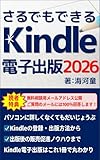 さるでもできるKindle電子書籍出版: サラリーマンが副業をするなら、WEBライターやアフィリエイトサイトよりも簡単に稼げるキンドル電子書籍出版がおすすめ!