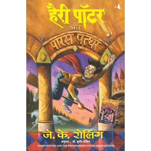 Harry Potter and the Philosopher's Stone (Hindi Edition)