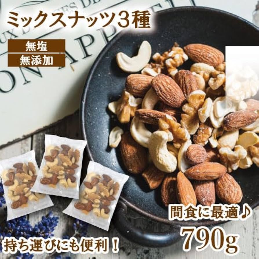 Amazon.co.jp: ミックスナッツ 小分け 3種ミックス 790g((個包装