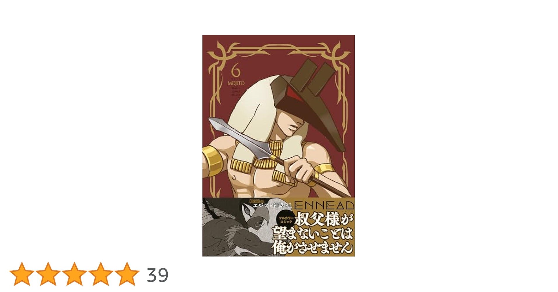 Amazon.co.jp: ENNEAD【単行本版】6 (ビーボーイコミックスDX