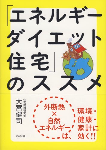 「エネルギーダイエット住宅」のススメ-〈外断熱×自然エネルギー〉は、環境・健康・家計に効く!!
