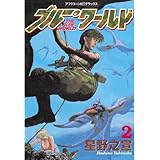 ブルー・ワールド（２） (アフタヌーンコミックス)