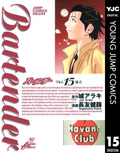 バーテンダー 15 (ヤングジャンプコミックスDIGITAL)