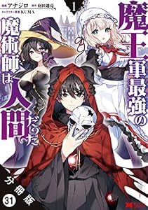 魔王軍最強の魔術師は人間だった（コミック） 分冊版 ： 31 (モンスターコミックス)