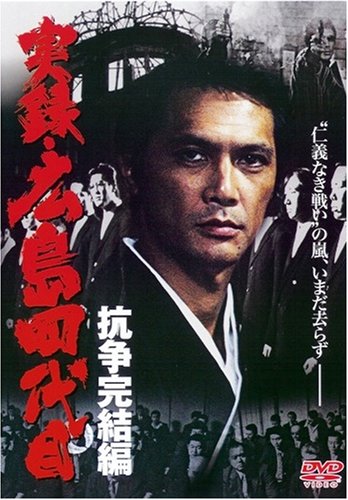 Amazon.co.jp: 実録・広島四代目 抗争完結編 [DVD] : 加藤雅也.松方