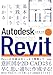 基本から実践までしっかりわかる　Autodesk Revit