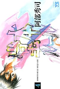 堂本ルール(4) (ヤングチャンピオン・コミックス)