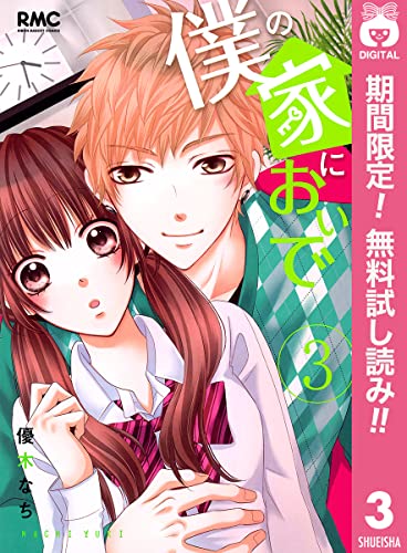僕の家においで【期間限定無料】 3 (りぼんマスコットコミックスDIGITAL)