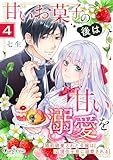 甘いお菓子の後は甘い溺愛を～婚約破棄された令嬢は辺境伯子息に溺愛される～(4) (コミック カーテシック)