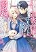 ド田舎の迫害令嬢は王都のエリート騎士に溺愛される1 (DREコミックスF)