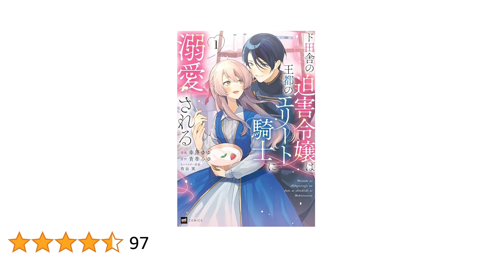 専用‼️ド田舎の迫害令嬢は王都のエリート騎士に溺愛される1〜5 ド田舎の迫害令嬢は王都のエリート騎士に溺愛される4 (DRE