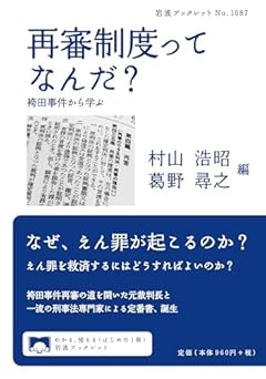 再審制度ってなんだ？──袴田事件から学ぶ (岩波ブックレット 1087)