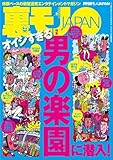 オイシすぎる 男の楽園に潜入★オラオラ系がモテるって嘘じゃねーだろーな、オラッ★食肉処理工場で働くということ★家庭内、寝取り合いゲーム★男４８才、ラブホテル一筋３０年★裏モノＪＡＰＡＮ (【電子書籍限定】)