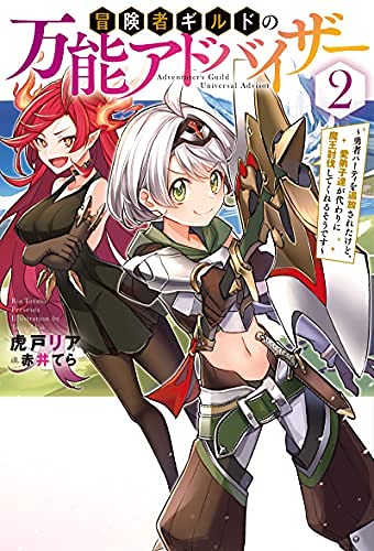 冒険者ギルドの万能アドバイザー ～勇者パーティを追放されたけど、愛弟子達が代わりに魔王討伐してくれるそうです～　ライトノベル　1-2巻セット