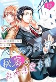 ［話売］パーフェクト上司と秘密の社内恋愛事情12 (Comic curea)