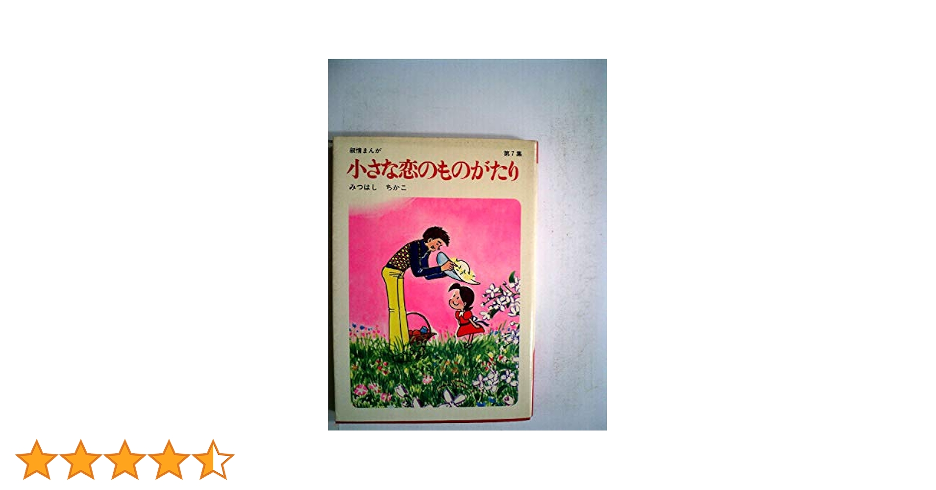 Amazon.co.jp: 小さな恋のものがたり (第7集) : みつはし ちかこ