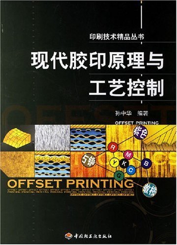 Modern Offset Printing Principles and Process Control Techniques - Quality Books of Printing (Textbook) (Chinese Edition)