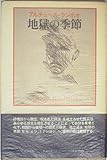 地獄の季節―イリュミナシヨン (1984年)