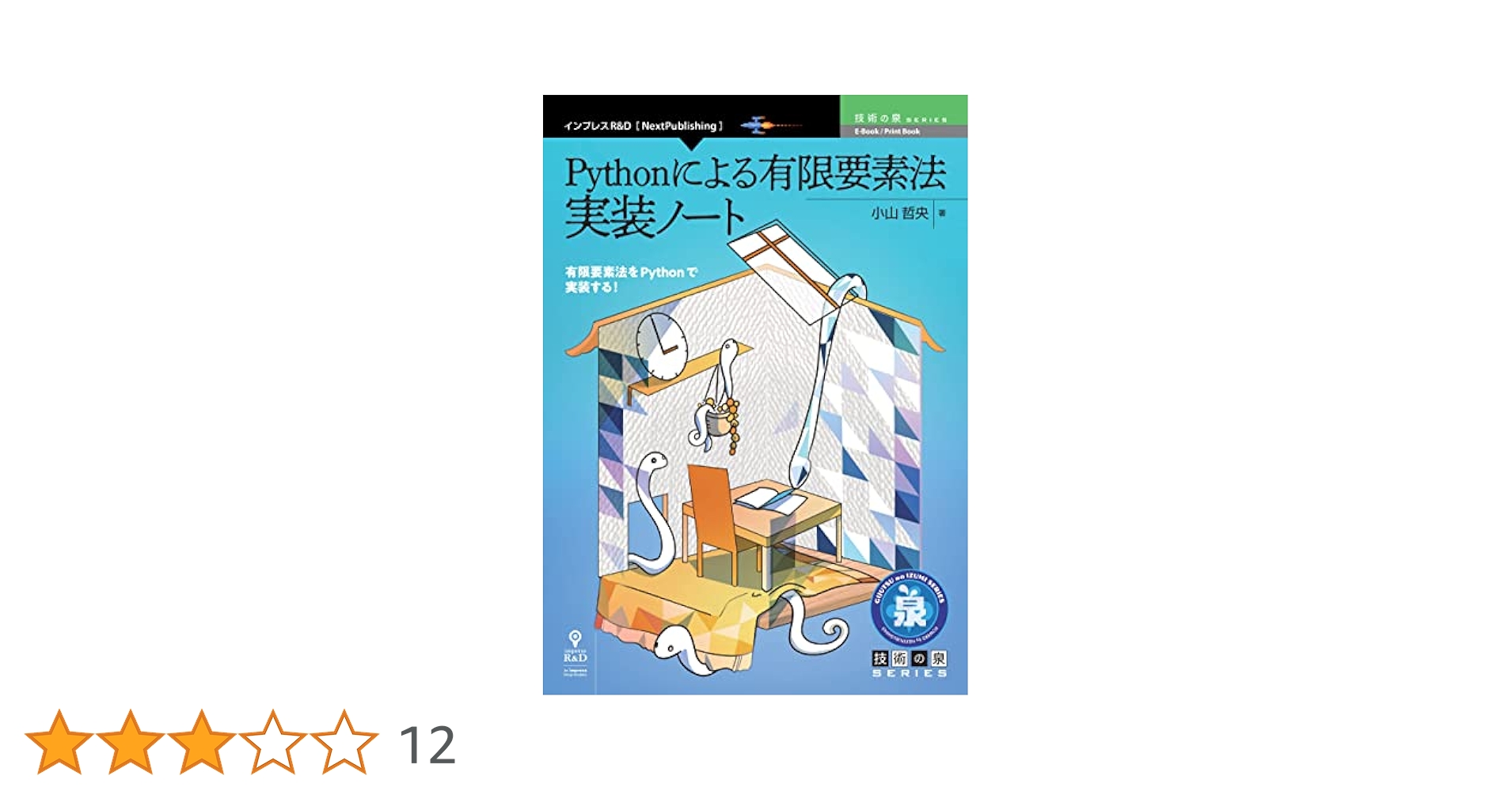 エンジニアのための有限要素法/共立出版/ピン・トン（単行本） Amazon.co.jp: 構造解析のための有限要素法 : 北村 充: 本