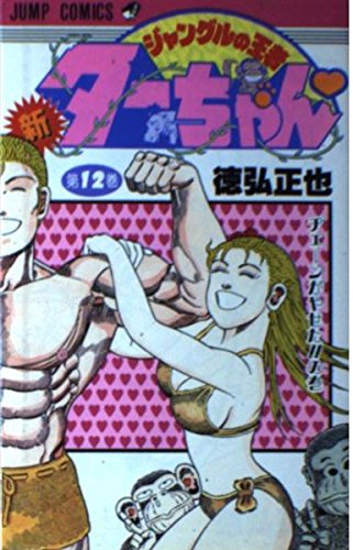 Amazon.co.jp: 新・ジャングルの王者ターちゃん 第12巻 ヂェーンが