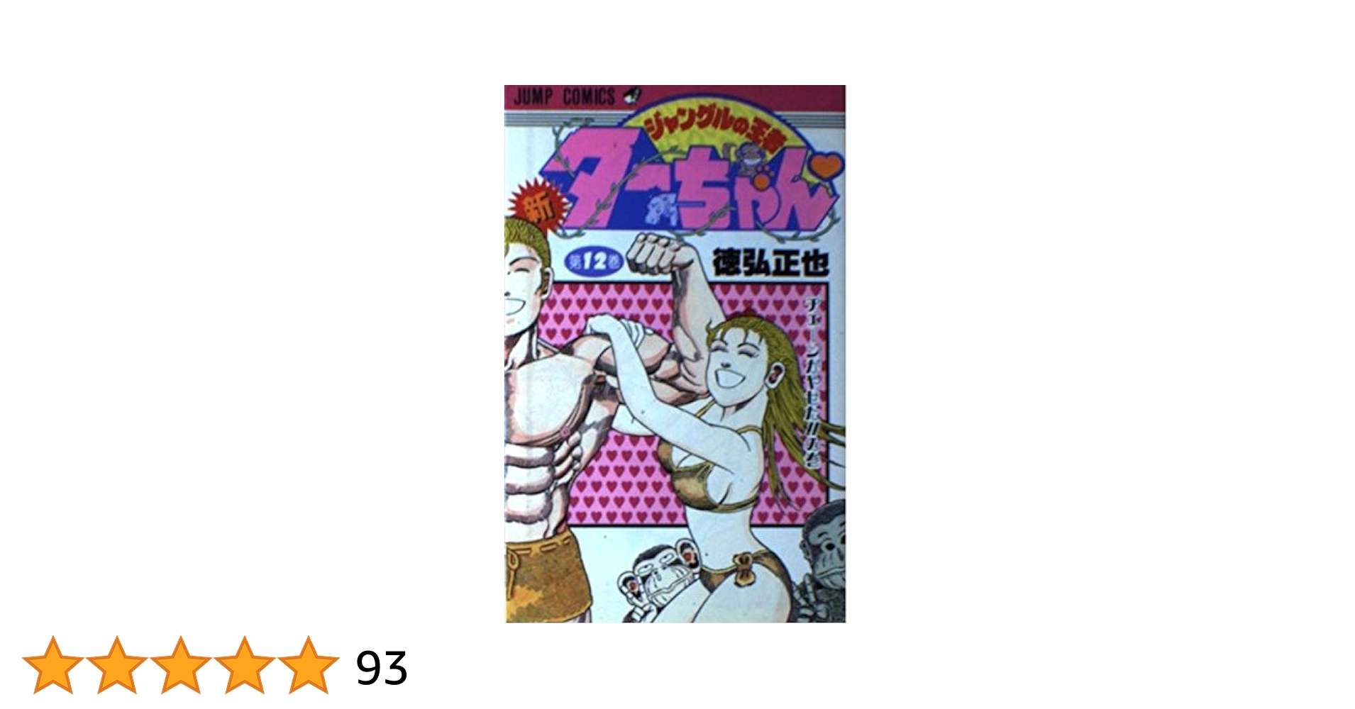 新・ジャングルの王者ターちゃん 第12巻 ヂェーンがやせたの
