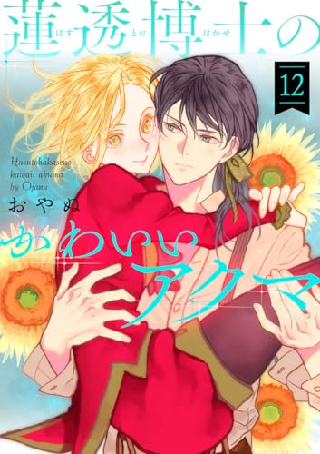 蓮透博士のかわいいアクマ 第12巻 (ハレルコミックス)