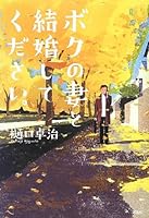 Please marry my wife. (2012) ISBN: 4062180383 [Japanese Import] 4062180383 Book Cover