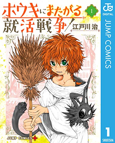 『ホウキにまたがる就活戦争』