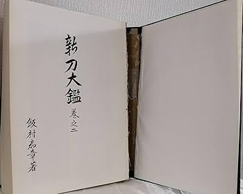 新刀大鑑2巻揃　飯村嘉章著 Amazon.co.jp: 趣 新刀大鑑 全2巻揃 + 新々刀大鑑 全1冊 全3冊
