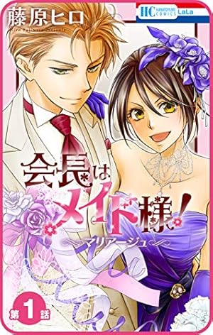 会長はメイド様 全巻＋マリアージュ 公式ファンブック 会長はメイド様！マリアージュ (花とゆめコミックス) | 藤原ヒロ