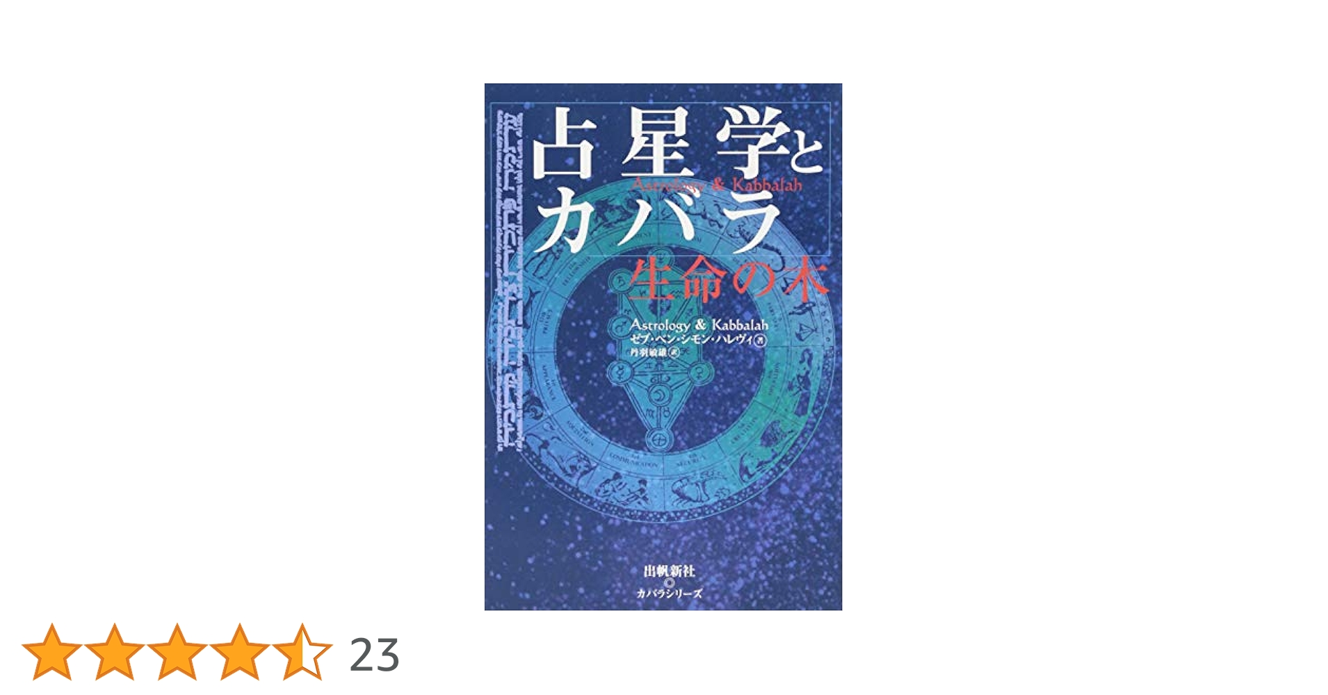 占星学とカバラ (かバラカバラシリーズ) | ゼブ・ベン・シモン