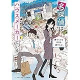 名探偵はハウスメーカーにいる　家づくりは今日も謎だらけ (メディアワークス文庫)