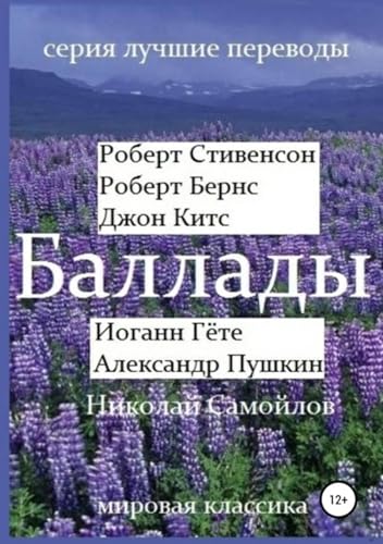 Баллады. Роберт Стивенсон, Роберт Бернс, Джон Китс, Иоган Гёте, Фридрих Шиллер,Александр Пушкин, Николай Самойлов (Russian Edition)