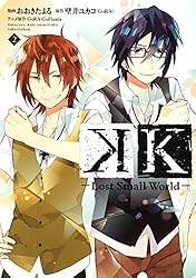 Amazon.co.jp: K ―Lost Small World―（1） (Kiss