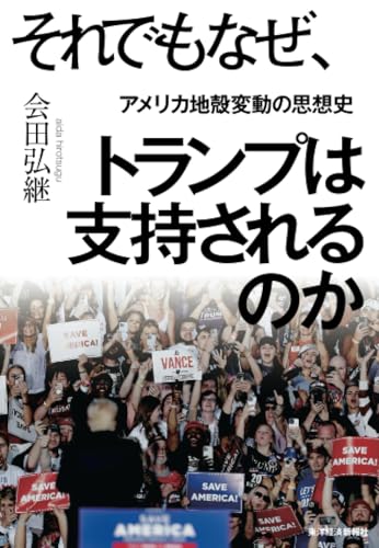 それでもなぜ、トランプは支持されるのか: アメリカ地殻変動の思想史