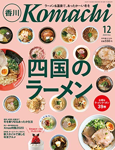 香川こまち(2020年12月号)