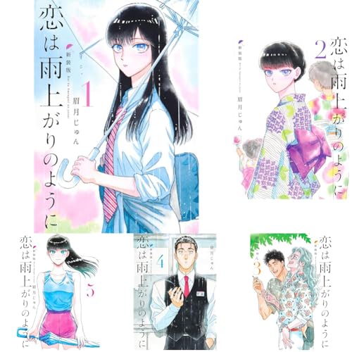 恋は雨上がりのように 新装版 1~5巻セットのサムネイル