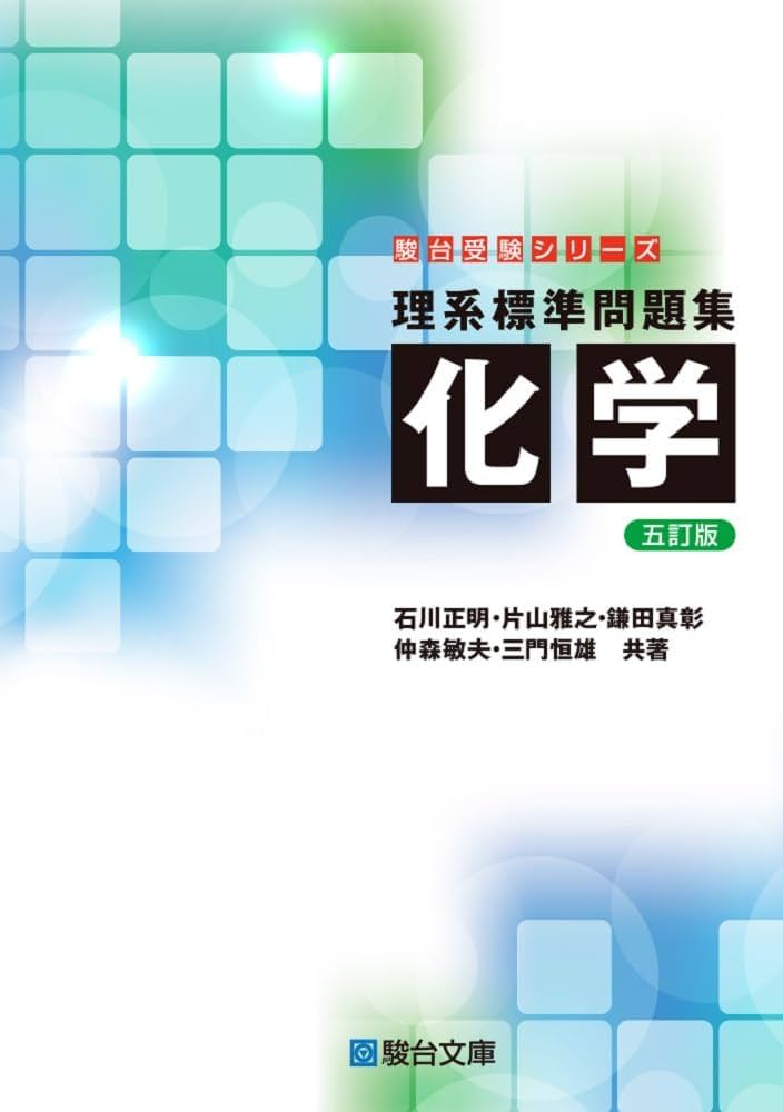 理系標準問題集 化学〈五訂版〉 (駿台受験シリーズ) | 石川 正明