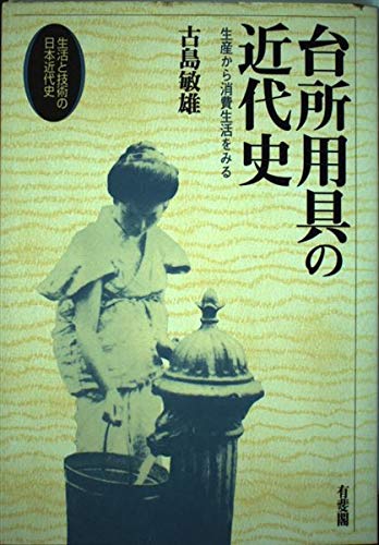 台所用具の近代史 生産から消費生活をみる 生活と技術の日本近代史