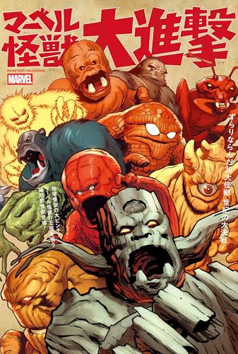 マーベル怪獣大進撃