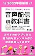 セール中のKindle本28:音声配信の教科書【2022年改訂最新版】声のブログをはじめよう: おすすめのアプリから魅力的なチャンネル作り、収益化のしくみまで